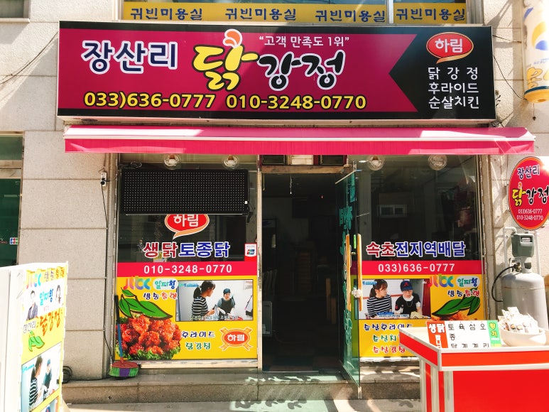 장산리닭집 이미지