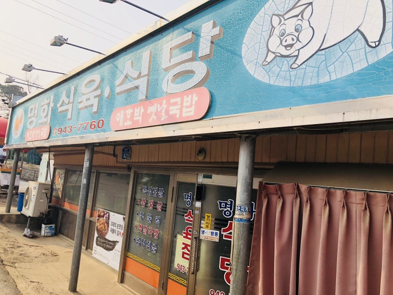 명화식당 이미지