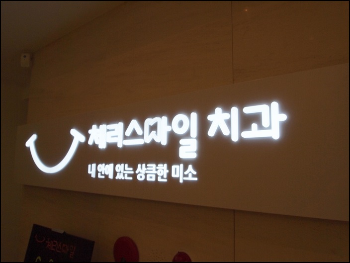 상큼한치과 이미지
