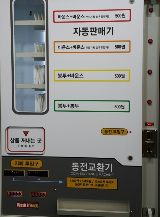 워시프렌즈셀프빨래방강릉 이미지