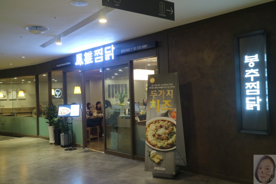 봉추찜닭종로 이미지