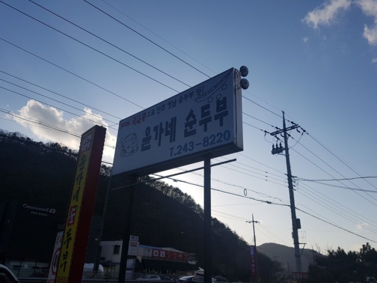 윤가네순두부 이미지
