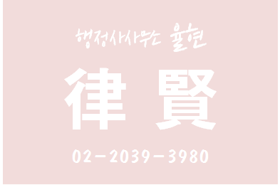 강남행정사사무소 이미지