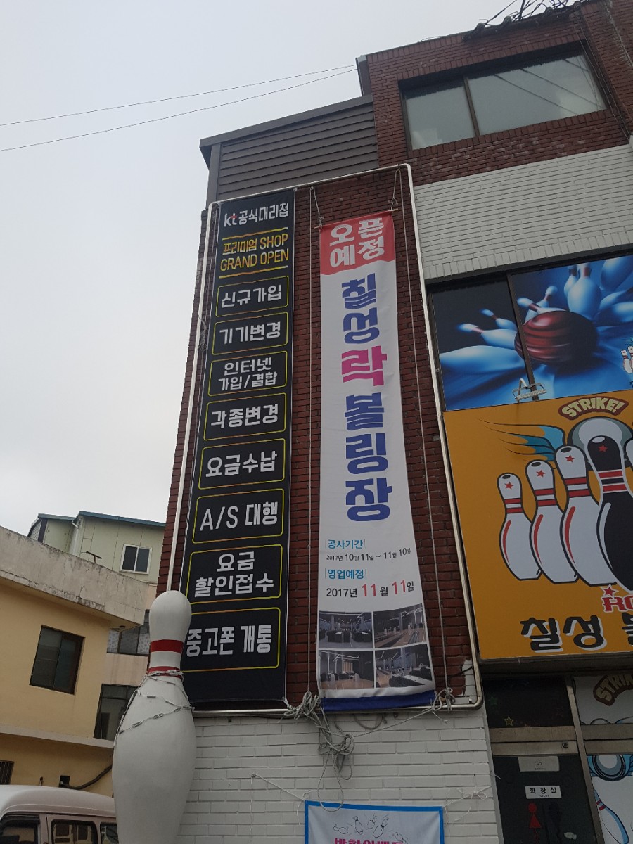 광양칠성볼링장 이미지