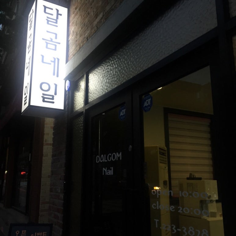 달곰네일 이미지