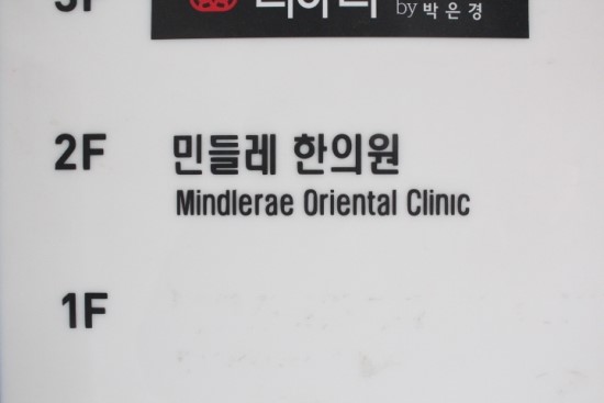 민들레한의원 이미지