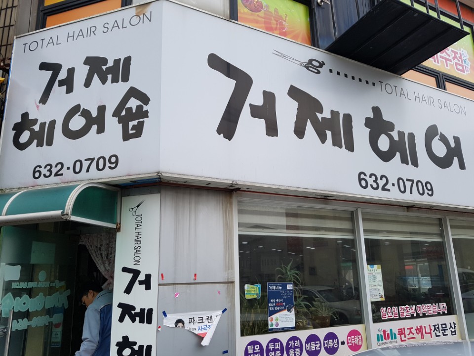 거제헤어숍 이미지