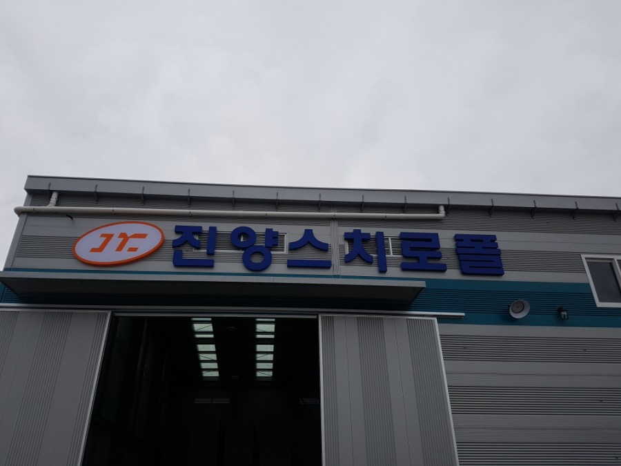 진양스치로폴 이미지