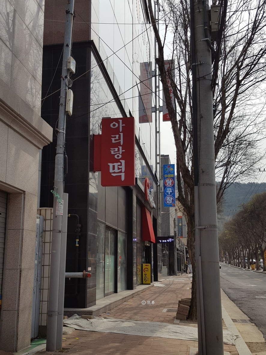 아리랑떡집 이미지