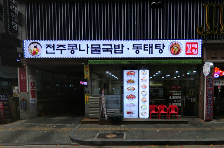 전주콩나물국밥·동태탕 이미지