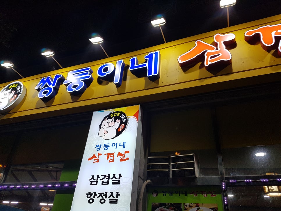 쌍둥이네삼겹살 이미지