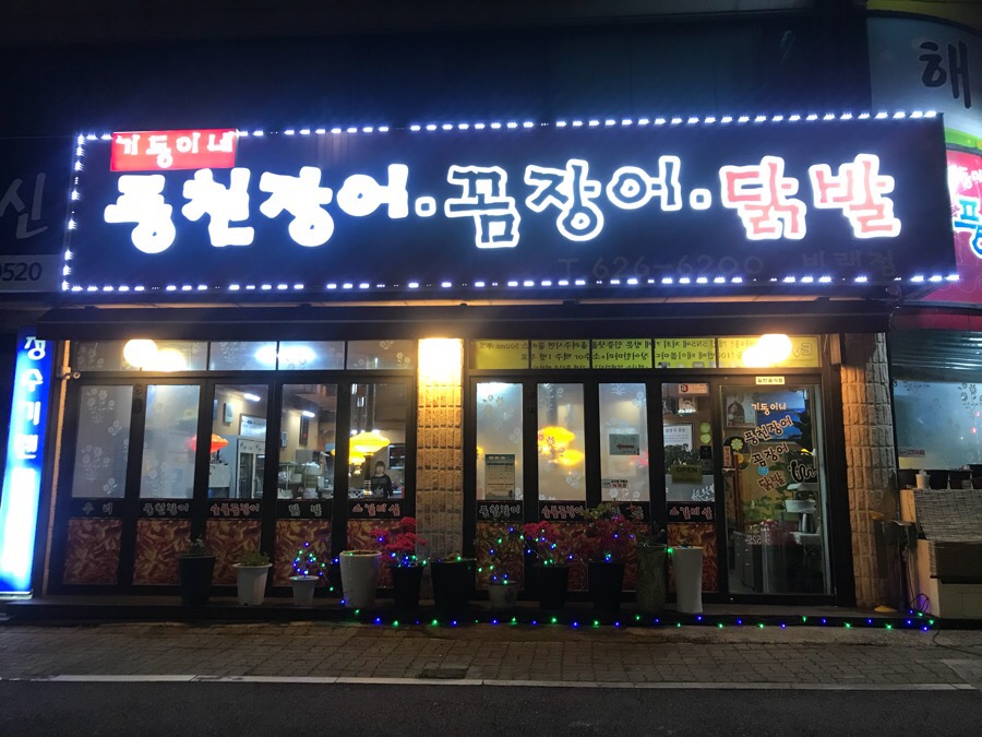 기동이네풍천장어 이미지
