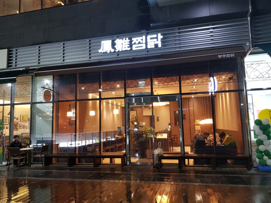 봉추찜닭구로지밸리몰점 이미지