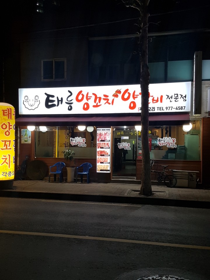 태릉양꼬치 이미지