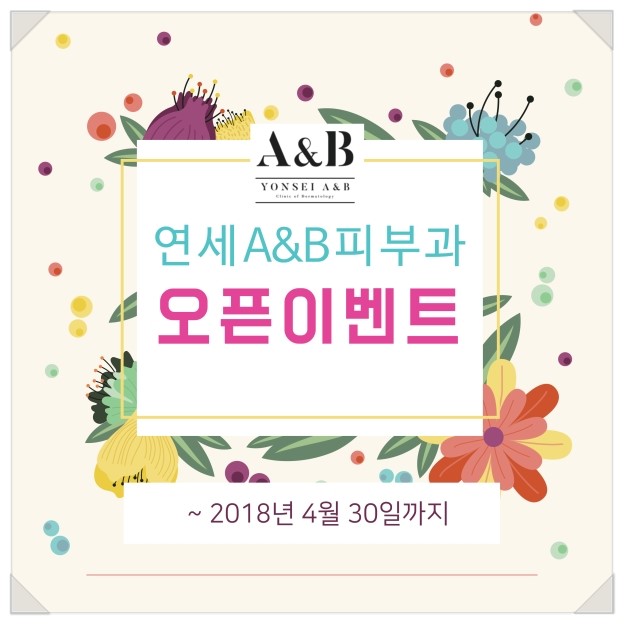 연세A&B피부과 이미지
