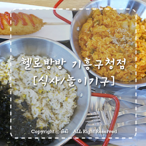 헬로방방기흥 이미지