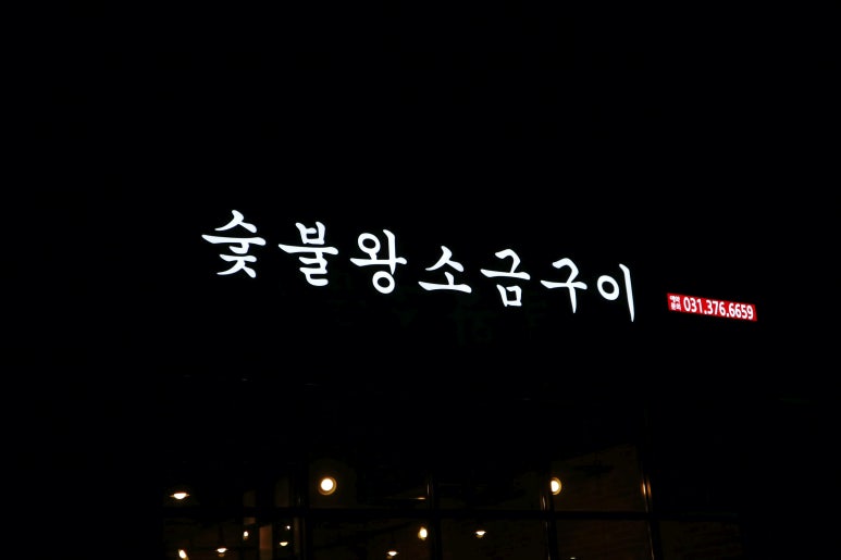 고운고깃집 이미지