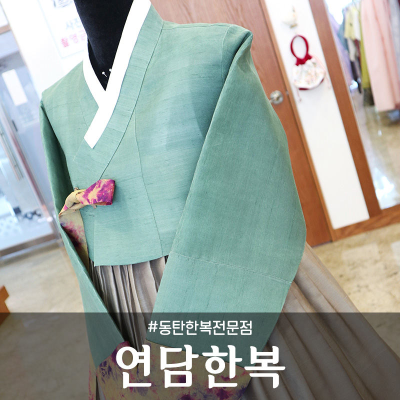 연담한복 이미지