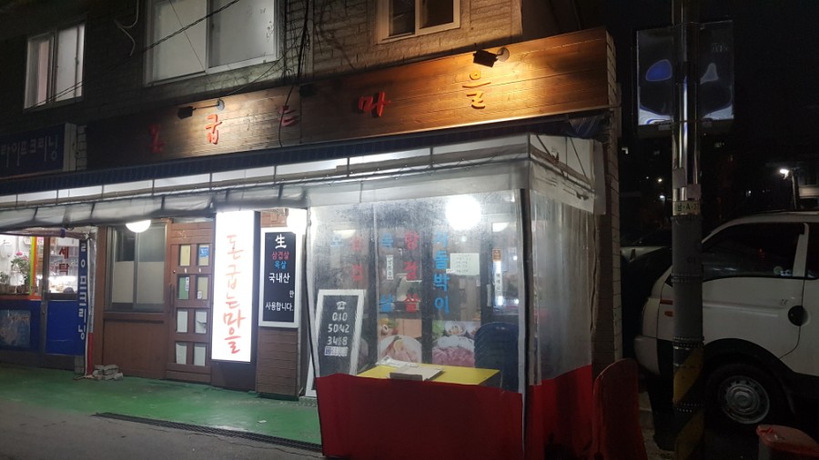 돈굽는마을 이미지