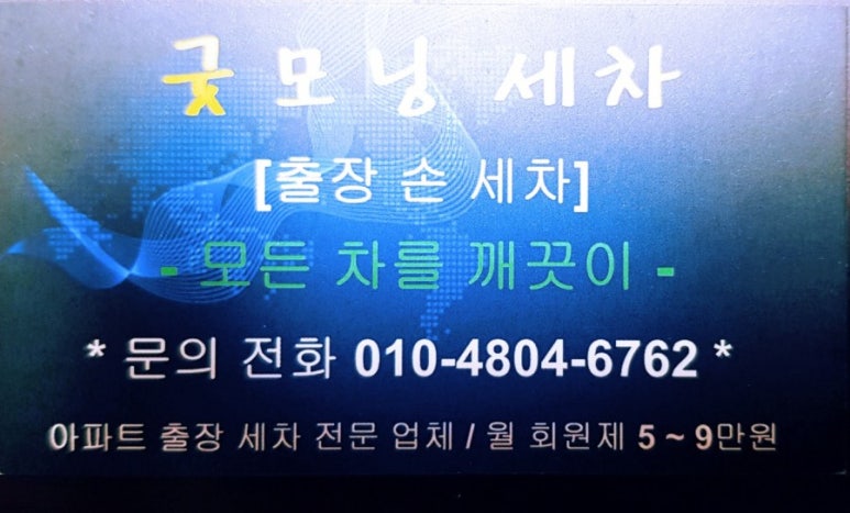 굿모닝출장세차 이미지