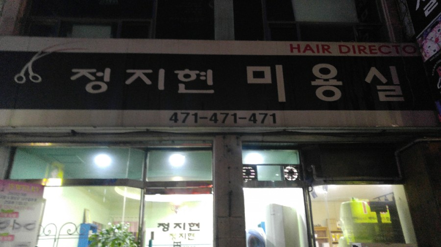 정지현미용실 이미지