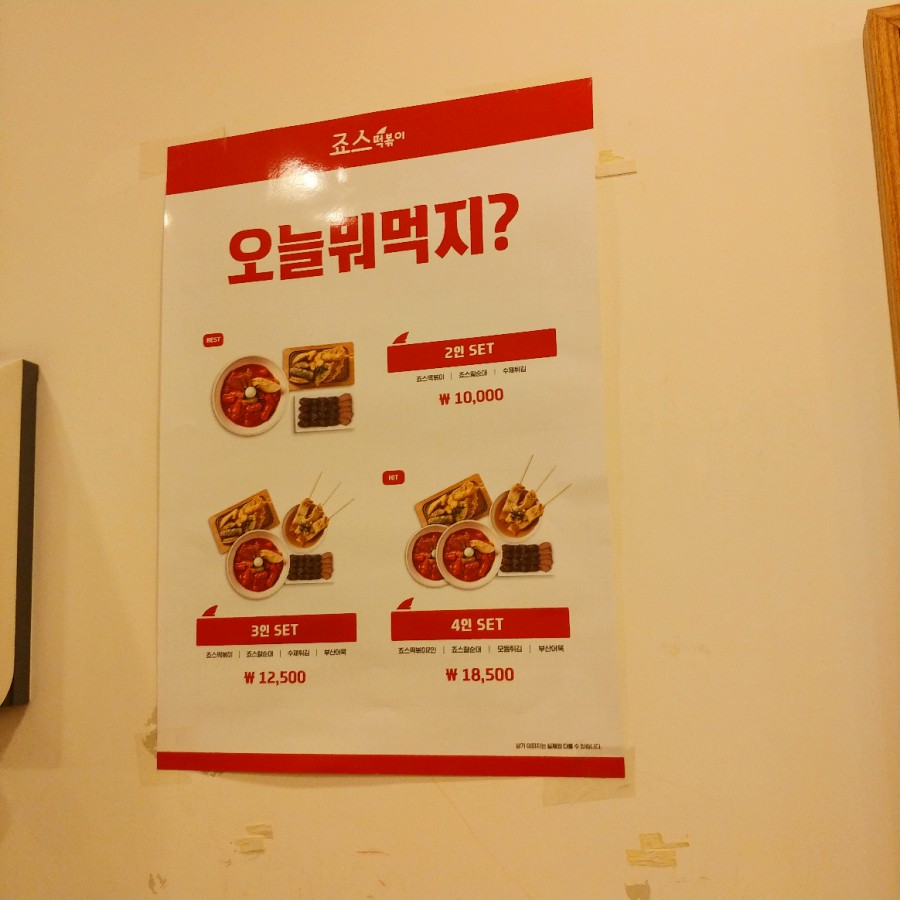 죠스떡볶이먹골역점 이미지