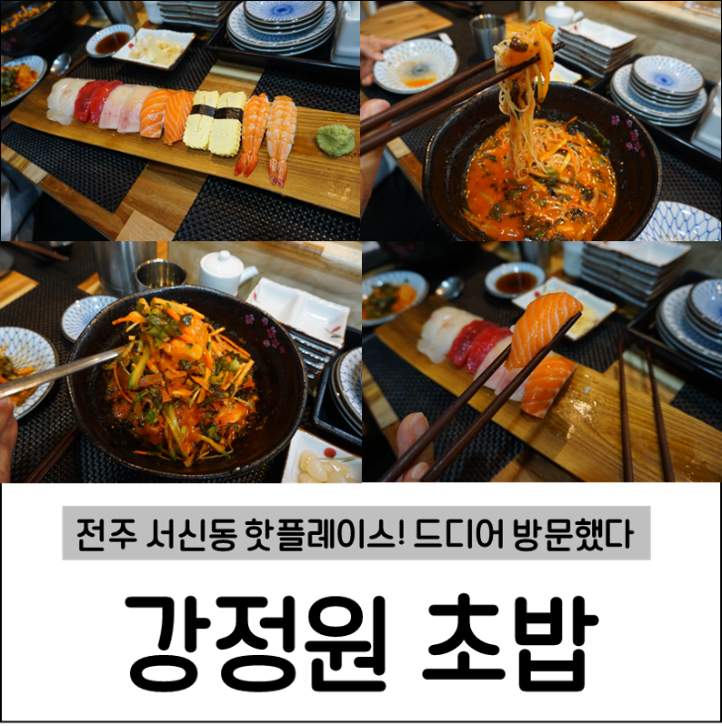 강정원초밥 이미지