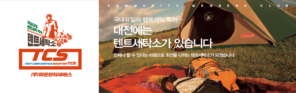 대전텐트세탁소 이미지