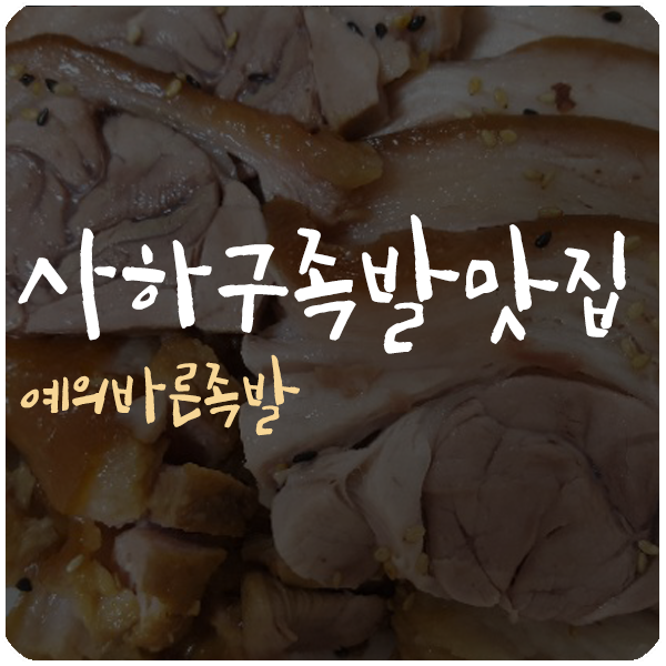 예의바른족발 이미지