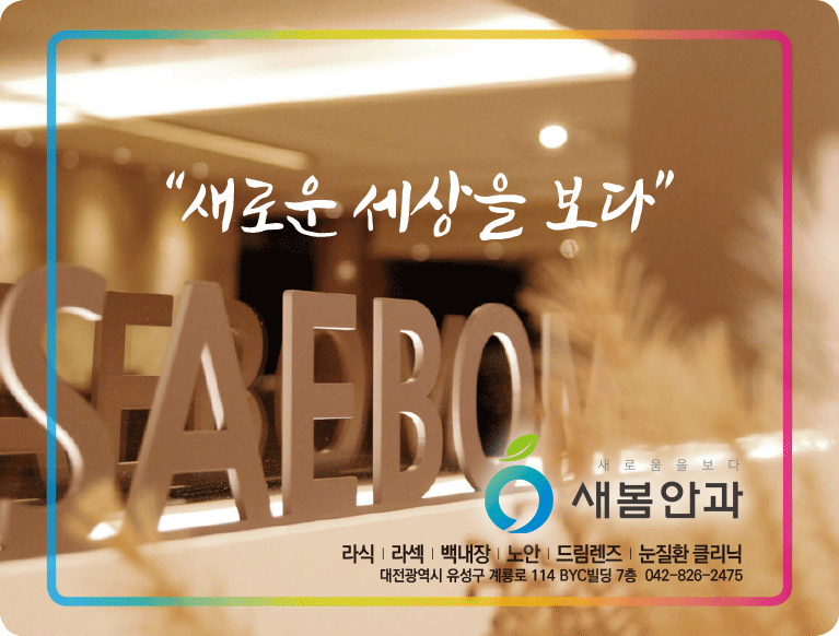 새봄안과 이미지