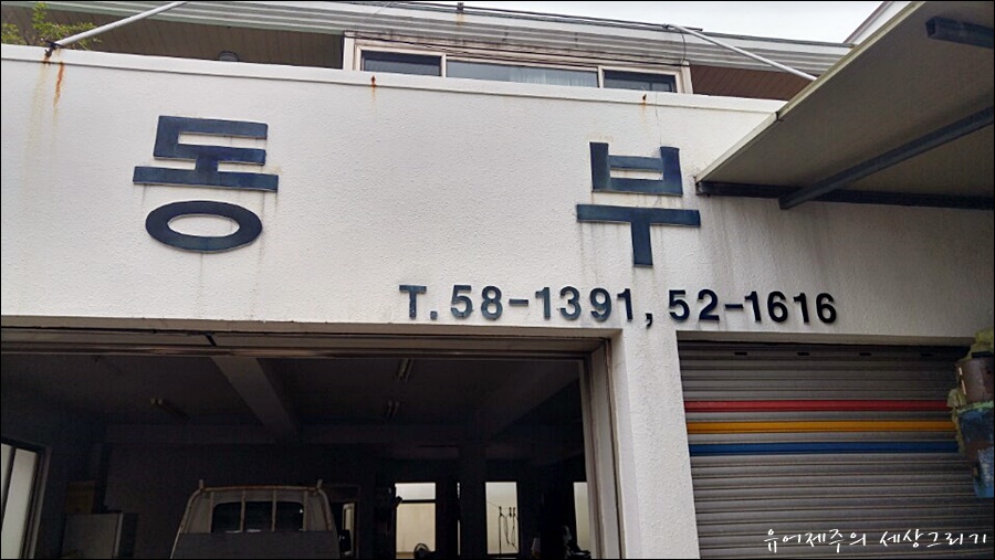 동부카센타 이미지
