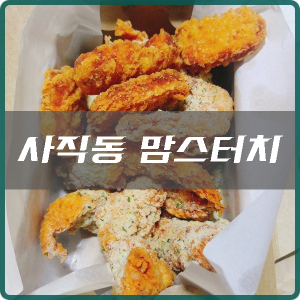 맘스터치사직동 이미지