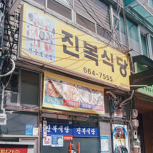 진복식당 이미지