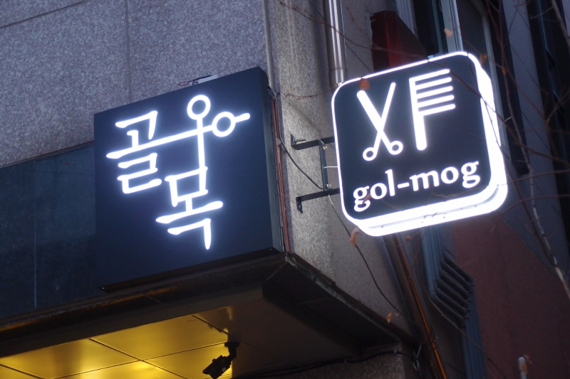 골목미용실 이미지