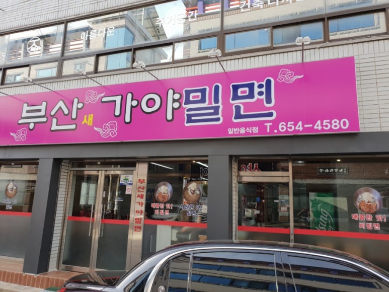 새가야밀면 이미지