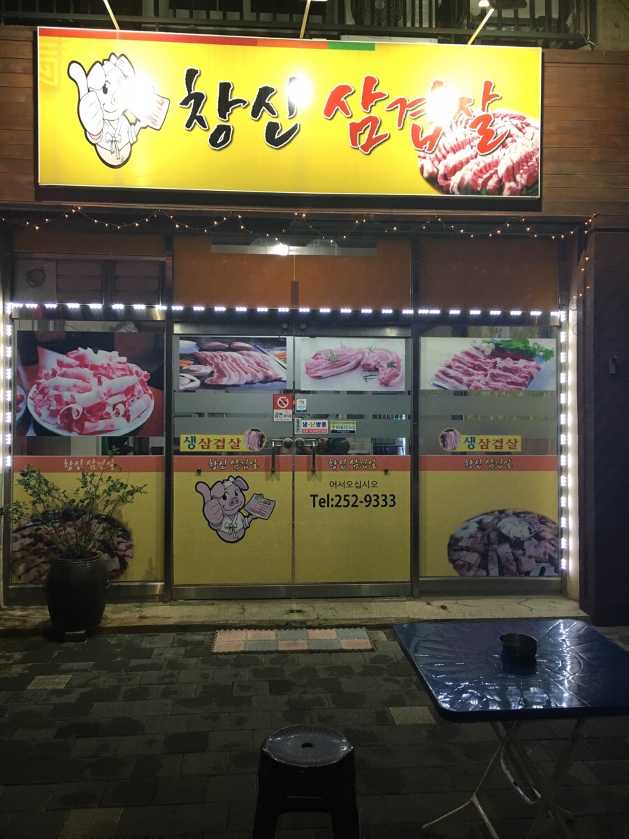 창신삼겹살 이미지