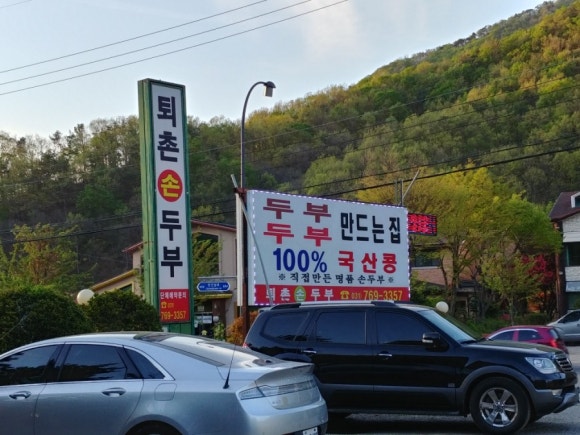 퇴촌손두부 이미지