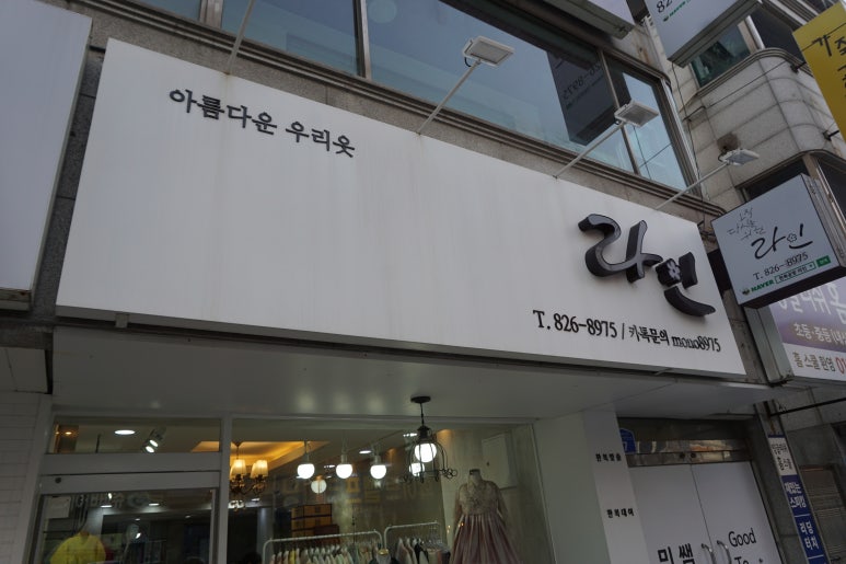 한복공방라인 이미지