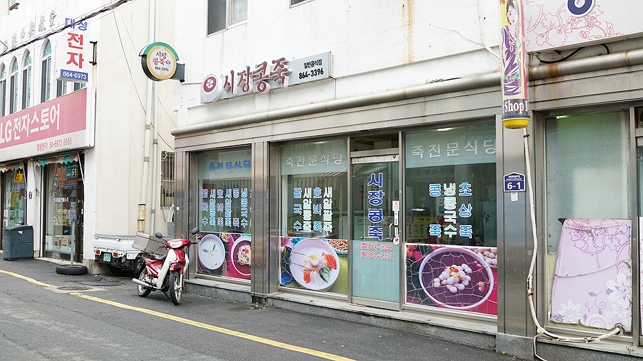 시장콩죽 이미지