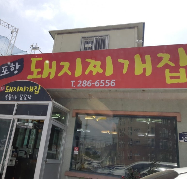 포항돼지찌개집 이미지