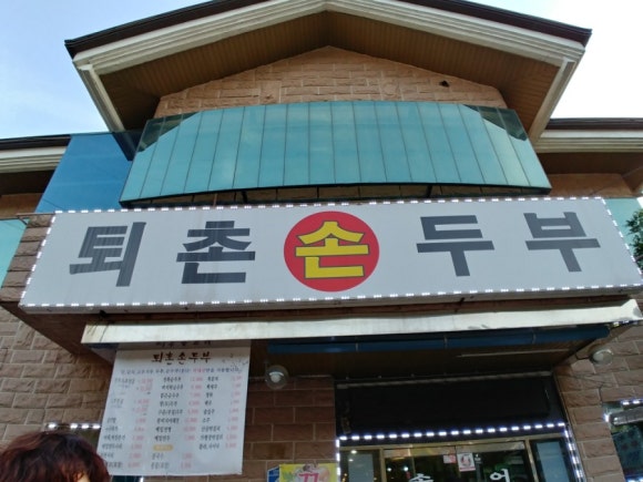 퇴촌손두부 이미지