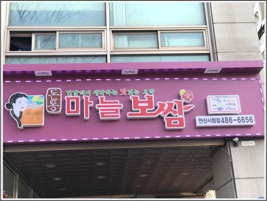 돈통마늘보쌈 안산시청점 이미지