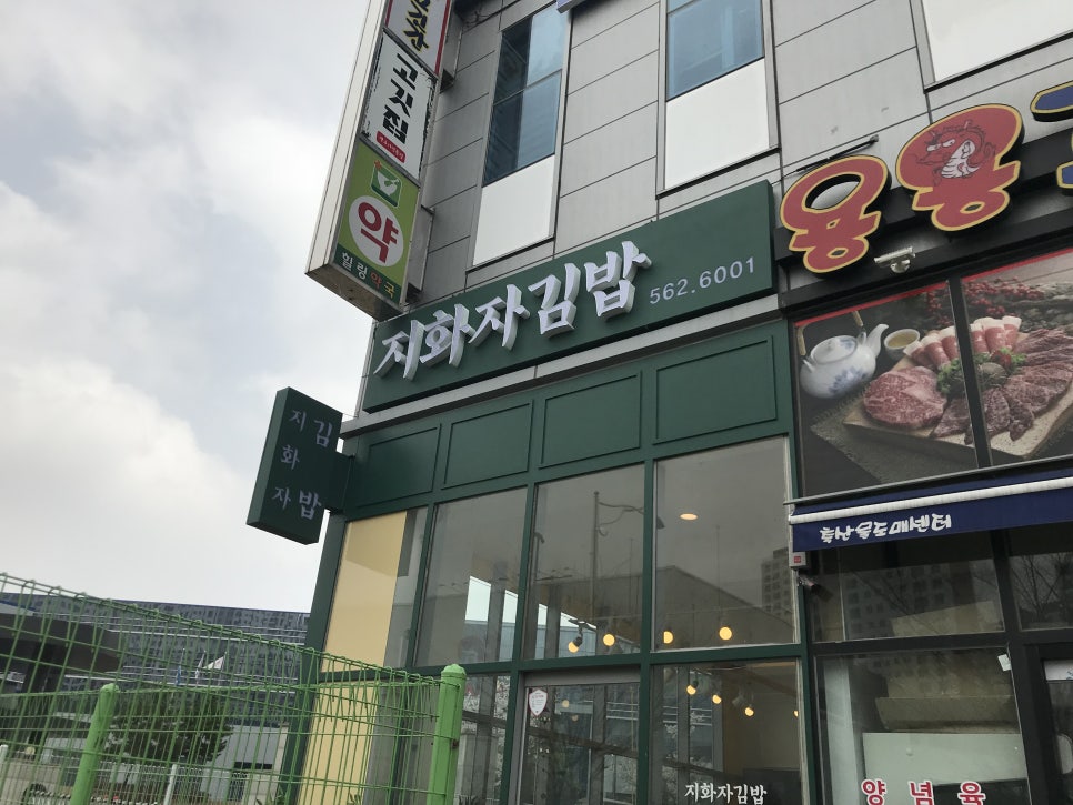 지화자김밥 이미지