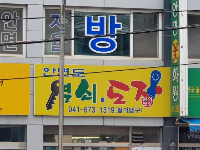 안면도열쇠도장 이미지