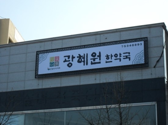광혜원한의원 이미지