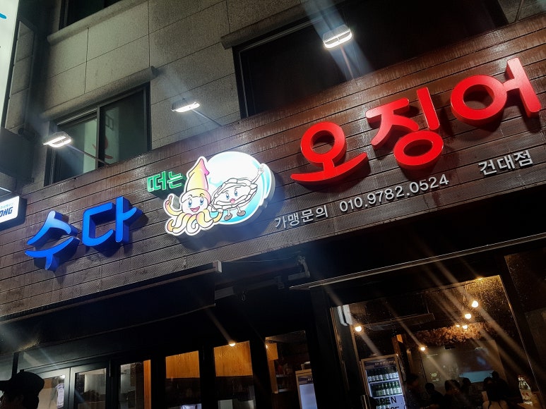수다떠는오징어 이미지