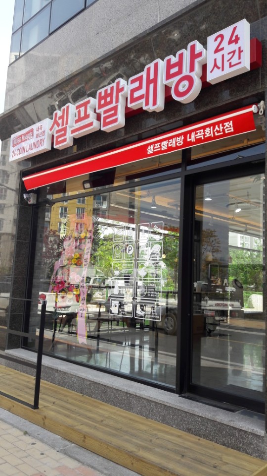 와우빨래방 이미지