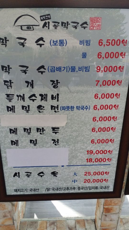 시골막국수와닭개장 이미지