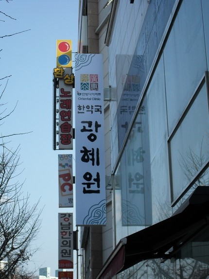 광혜원한의원 이미지
