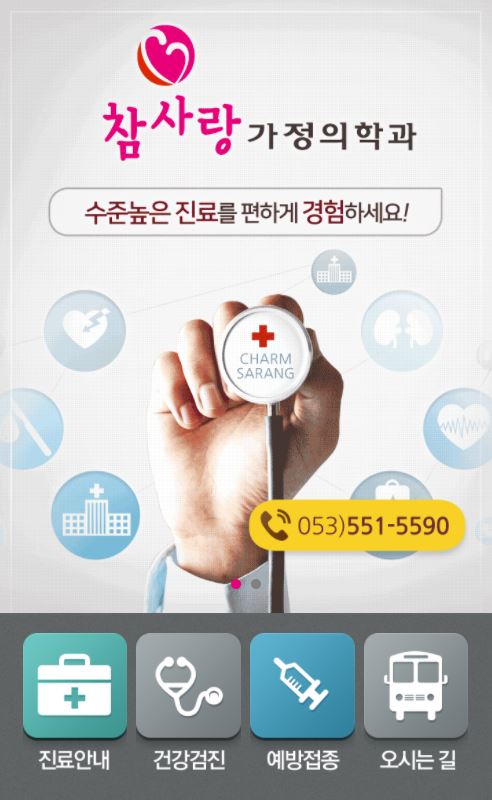 참사랑가정의학과의원 이미지